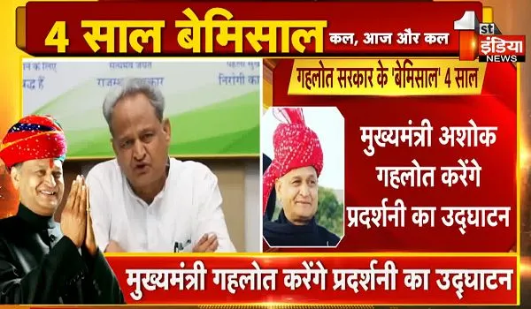 Rajasthan News: राजस्थान सरकार के 4 साल पूरे, CM अशोक गहलोत करेंगे राज्यस्तरीय प्रदर्शनी का उद्घाटन